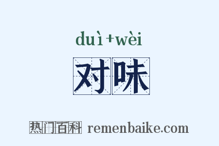 对味是什么意思的图片